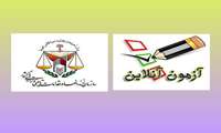 اولین دوره آزمون پایان دوره آموزشی کارآموزان سازمان زندانها و اقدامات تامینی استان بوشهر
